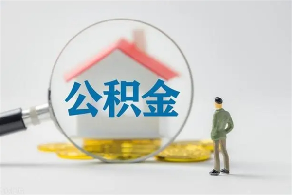 莆田老家住房公积金（老家的公积金怎么提取）