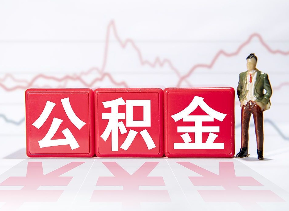 莆田住房公积金提取（2020年公积金提取流程）